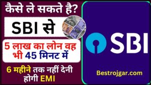 SBI 5 Lakh Personal Loan 2024 : जाने कैसे ले सकते है ? SBI से 5 लाख का लोन वह भी 45 मिनट में 6 महीने तक नहीं देनी होगी EMI , ऐसे करें अप्लाई