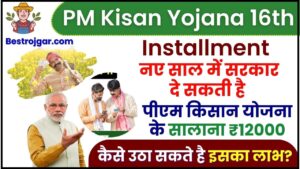 PM Kisan Yojana 16th installment 2024 : नए साल में सरकार दे सकती है पीएम किसान योजना के सालाना ₹12000, जाने कैसे उठा सकते है इस योजना का लाभ?