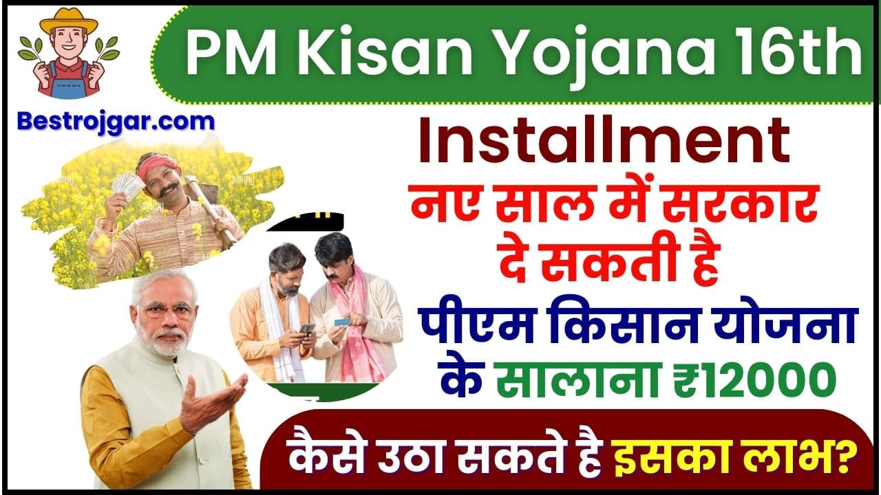 PM Kisan Yojana 16th installment 2024