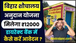 Bihar Sauchalay Anudan Yojana 2024 : बिहार शौचालय योजना में मिलेगा ₹12000 की सहायता राशि ,जाने कैसे उठा सकते है योजना का लाभ ?