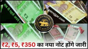 New note viral 2024 : ₹2, ₹5, ₹350 का नया नोट होंगे जारी, आरबीआई (RBI) ने जारी की नयी गाइडलाइन्स 