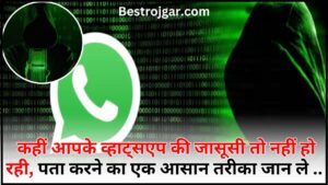 WhatsApp Spy 2024 : कहीं आपके व्हाट्सएप की जासूसी तो नहीं हो रही, पता करने का एक आसान तरीका जान ले 