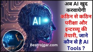 Artificial Intelligence Will Prepare For The Interview 2024 : अब AI खुद करवायेगी कठिन से कठिन परीक्षा और इन्टरव्यू की तैयारी, जाने कौन से है AI Tools और पूरी जानकारी 