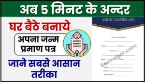 Birth Certificate Kaise Banaye Online 2024 : अब घर बैठे महज 5 मिनट में ही अपना जन्म प्रमाण पत्र बनाए, जानें पूरी प्रक्रिया यहाँ 