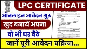 Bihar LPC Online Registration 2024 : अब घर बैठे झटपट बनाएं अपना LPC सर्टिफिकेट, जानें पूरी आवेदन प्रक्रिया