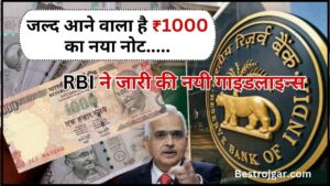 New Note of 1000 Rupees : जल्द आने वाला है ₹1000 के नोट, RBI ने दि बड़ी जानकारी ,यहाँ जाने पूरी जानकारी 