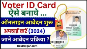 Voter Card online apply 2024 : वोटर आईडी कार्ड बनवाने के लिए ऑनलाइन आवेदन शुरू, इस प्रकार बनवाए अपना वोटर आईडी कार्ड