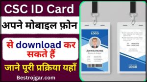 CSC ID Card Download Online 2024 : आप अपने मोबाइल फ़ोन से डाउनलोड कर सकते हैं CSC ID Card , जाने पूरी प्रकिया यहाँ 