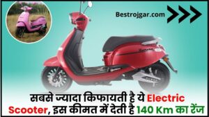 Most Cheapest Electric Scooter 2024 : सबसे ज्यादा किफायती है ये Electric Scooter, इस कीमत में देती है 140 Km का रेंज ,जान ले पूरी जानकारी 