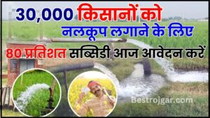 Subsidy on irrigation 2024 : 3 दिन में आवेदन करने वाले किसानों को नलकूप लगवाने पर मिलेगी 80 फीसदी सब्सिडी, जानें पूरी योजना यहाँ 