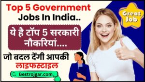 Top 5 Government Jobs In India 2024 : ये है टॉप 5 सरकारी नौकरियां,जो बदल देंगी आपकी लाइफस्टाइल ,पूरी रिपोर्ट यहाँ जाने 