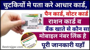 Aadhaar PAN Voter Mobile Link Status 2024 : आसानी से पता करे आधार कार्ड, पैन कार्ड, वोटर कार्ड, राशन कार्ड व बैंक खाते से कौन सा मोबाइल नंबर लिंक है ?