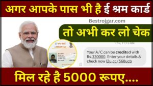 E Shram Card Beneficial Status 2024 : अगर आपके पास भी है ई श्रम कार्ड तो अभी कर लो चेक मिल रहे है 5000 रूपए ,जाने पूरी अपडेट यहाँ