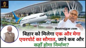 Bihar Airport News 2024 : बिहार को मिलेगा एक और मेगा एयरपोर्ट का सौगात , जाने कब और कहाँ होगा निर्माण ?