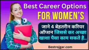 Best Career Options For Women 2024 : महिलाओं के लिए  जाने 4 बेहतरीन करियर ऑप्शन ,जिससे कर अच्छा खाशा पैसा काम सकते है ,पढ़े पूरी रिपोर्ट यहाँ  