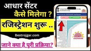 CSC Aadhar UCL Online Registration 2024 : आधार सेंटर कैसे मिलेगा ? जाने इसके लाभ और फायदे यहाँ