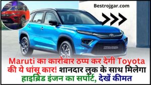 Toyota Motors Price 2024 : Maruti का कारोबार ठप्प कर देगी Toyota की ये धांसू कार! शानदार लुक के साथ मिलेगा हाइब्रिड इंजन का सपोर्ट, देखें कीमत और पूरी जानकारी 