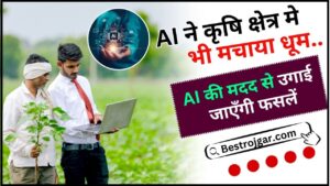 AI Enter In Agricultural Sector 2024 : AI ने कृषि क्षेत्र मे भी मचाया धूम, AI की मदद से उगाई जाएँगी फसलें ,जाने पूरी रिपोर्ट यहाँ 