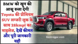 Toyota Fortuner Latest Price : BMW को खून की आसू रुला देगी Toyota की प्रीमियम SUV लग्जरी लुक के साथ 28kmpl का माइलेज, देखें कीमत और पूरी जानकारी यहाँ 