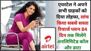 Airtel New Recharge Plan 2024 : एयरटेल ने अपने सभी ग्राहकों को दिया तोहफा, लांच किया सबसे सस्ता रिचार्ज प्लान 84 दिन तक मिलेंगे अनलिमिटेड कॉल और डाटा