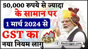 GST New Rules 2024 : सभी दुकानदार, कारोबारी, व्यापारी वालों के लिए बड़ी खबर, तुरंत देखें ! क्योंकि 1 मार्च 2024 से GST का नया नियम होगा लागू