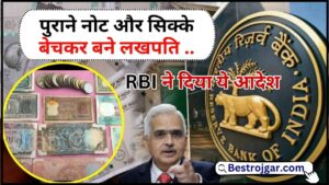 Old Note Sell RBI Guidelines 2024 : अगर आप भी बेच रहे हैं पुराने नोट और सिक्के तो जान ले, रिजर्व बैंक की चेतावनी जान ले पुरी खबर यहाँ 