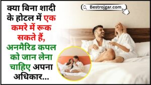 Unmarried Couple Rights 2024 : क्या बिना शादी के होटल में एक कमरे में रूक सकते हैं, अनमैरिड कपल को जान लेना चाहिए अपना अधिकार