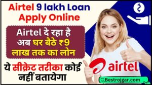 Airtel 9 lakh Loan Apply Online 2024 : Airtel दे रहा है अब घर बैठे ₹900000 तक का लोन , ये सीक्रेट तरीका कोई नहीं बतायेगा 