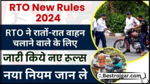 RTO New Rules 2024 : आरटीओ ने रातों-रात वाहन चलाने वाले के लिए जारी किये नए रूल्स जाने तजा खबर यहाँ से 