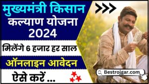 Mukhymantri Kisan Kalyan Yojana 2024 : मुख्यमंत्री किसान कल्याण योजना के लिए ऑनलाइन आवेदन ऐसे करें और जाने क्या है पूरी योजना ?