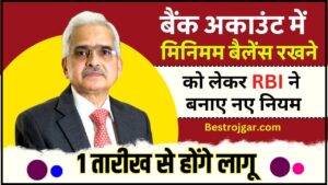 Minimum Balance in Bank Account 2024 – बैंक अकाउंट में मिनिमम बैलेंस रखने को लेकर RBI ने बनाए नए नियम, 1 तारीख से होंगे ये नियम लागू जाने पूरी अपडेट यहाँ 