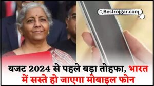 Budget Mobile Phone News : बजट 2024 से पहले बड़ा तोहफा, भारत में सस्ते हो जाएगा मोबाइल फोन, देखे पूरी जानकारी यहाँ 