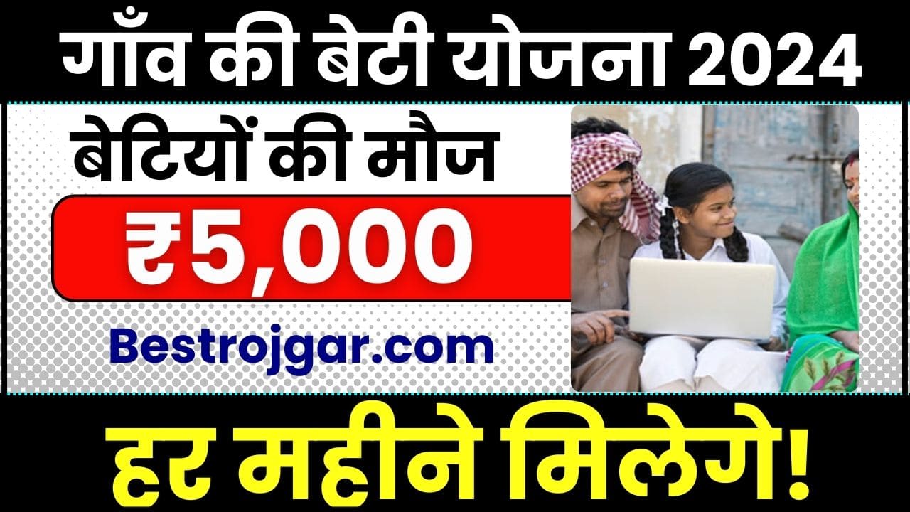 Gaon Ki Beti Scholarship 2024