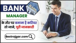 Bank Manager Kaise Bane 2024: बैंक मैनेजर के तौर पर बनाना है करियर तो जाने कब, कहां और क्या करना होगा, पढ़े पूरी रिपोर्ट और जाने पूरी जानकारी 