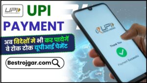 UPI Payment Rule 2024: अब विदेशों मे भी कर पायेगें बे रोक टोक UPI पेमेंट, जाने क्या है पूरी रिपोर्ट जाने हमारे वेबसाइट पर?