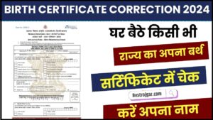 Birth Certificate Correction 2024: अब जन्म प्रमाण पत्र मे करें सुधार, जाने कहां से कैसे करवाना होगा सुधार और जाने पूरी जानकारी हमारे बेवसाइट पर?