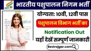 Bhartiya Pashupalan Nigam Limited Bharti 2024: 10वीं & 12वीं पास युवाओं के लिए पशुपालन विभाग में निकली भर्ती, जाने क्या है पूरी आवेदन प्रक्रिया हमारे बेवसाइट पर 