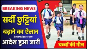 School Winter Holiday 2024 : फिर बढ़ाई गई छुट्टियां, अभी नहीं खुलेंगे स्कूल, 8वीं तक के छात्रों को राहत, DM का आदेश जारी