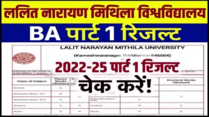 LNMU BA Part 1 Result 2022-25 : LNMU BA Part 1 का (रिजल्ट डायरेक्ट लिंक) हुआ जारी ,यहाँ से चेक करें 