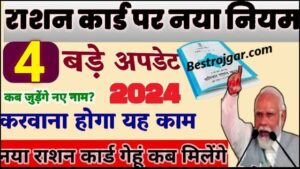 Ration Card Live News 2024: सभी राशनकार्डों का होंगे नवीनीकरण ऑनलाइन, इस तारीख से कर सकते हैं आवेदन जाने पूरी जानकारी 