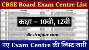 CBSE Board Exam Centre List 2024 : CBSE Board की कक्षा 10वी 12वी के नए परीक्षा केंद्रों की लिस्ट हुई जारी, यहाँ से चेक करें