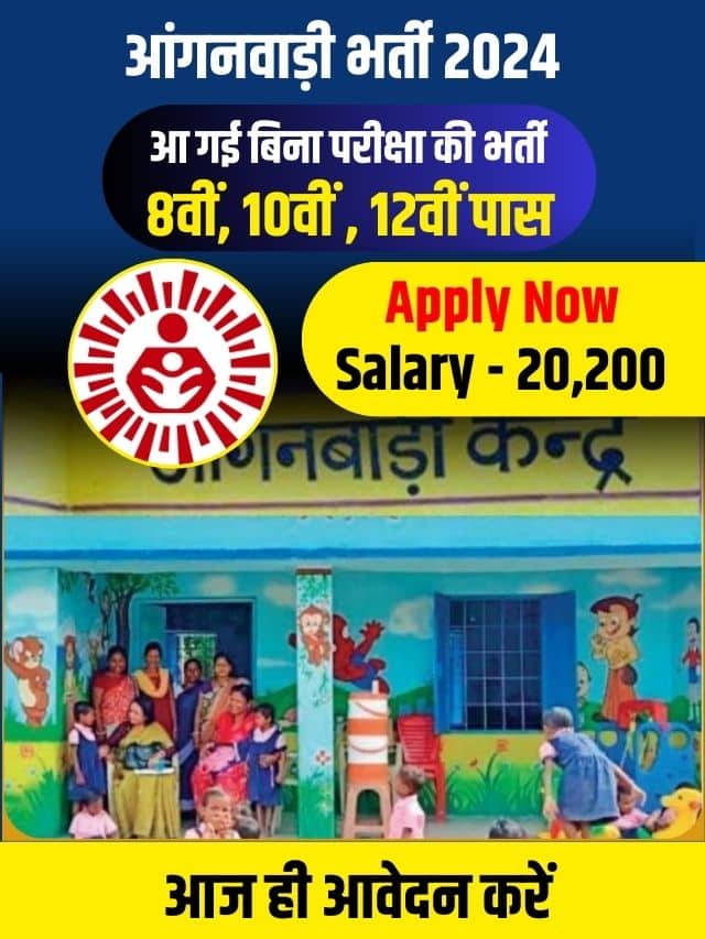 आंगनवाड़ी में निकली बिना परीक्षा की भर्ती, यहाँ से जल्दी फॉर्म भर दो