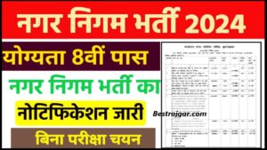 Municipal Corporation Recruitment 2024: नगर निगम में नई भर्ती का नोटिफिकेशन जारी आवेदन शुरू और जाने पूरी जानकारी हमारे बेवसाइट पर 