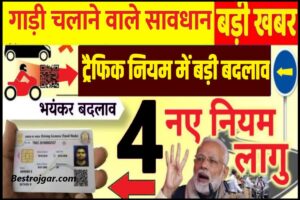 Driving Licence New Rules 2024 : केंद्र सरकार ने जारी किए ड्राइविंग लाइसेंस पर नया नियम, अब टेस्ट की जरूरत नहीं , जाने लेटेस्ट अपडेट 