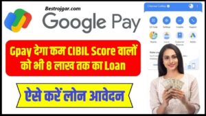 Gpay instant Loan: Gpay देगा कम CIBIL Score वालों को भी 8 लाख तक का Loan ऐसे करें लोन आवेदन और जाने पूरी जानकारी 