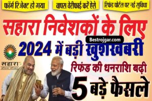 Sahara Refund Big Updates 2024: सहारा इंडिया के लाखों निवेशकों के लिए आई बहुत बड़ी खुशखबरी ,पेमेंट स्टेटस चेक करें