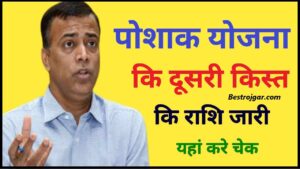 Bihar Poshak Yojana 2024 : पोशाक योजना की दूसरी किस्त मिली, छात्रों के खाते में राशि भेजने की प्रक्रिया हो चुकी है शुरू, यहाँ से चेक करें अपना पेमेंट स्टेटस 