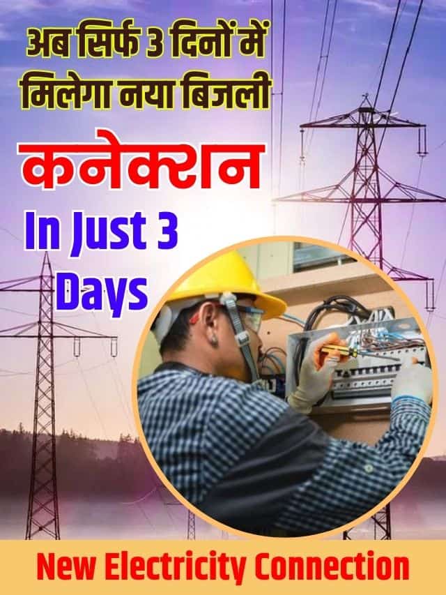 अब सिर्फ 3 दिनों मे मिलेगा नया बिजली कनेक्शन, जाने क्या है नया बदलाव औऱ पूरी रिपोर्ट जाने हमारे वेबसाइट पर