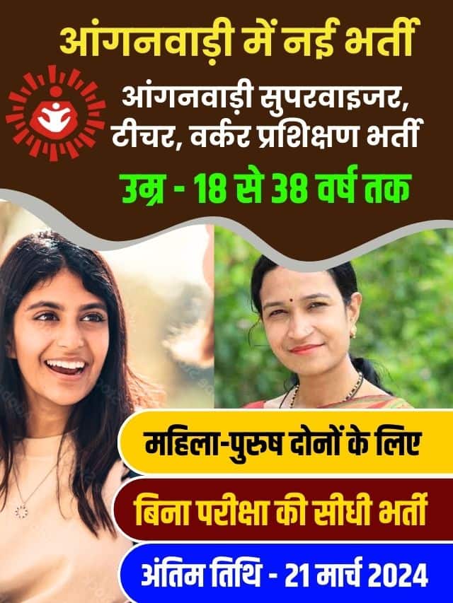 आंगनवाड़ी में निकली नई भर्ती, आवेदन फॉर्म भरना शुरू
