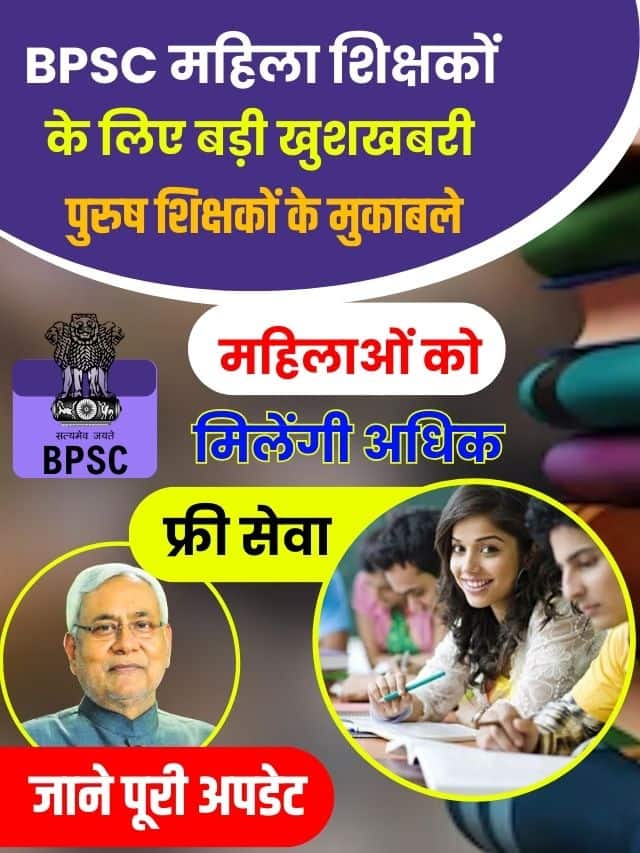 BPSC महिला शिक्षकों के लिए बड़ी खुशखबरी, पुरुष शिक्षकों के मुकाबले महिलाओं को मिलेंगी अधिक फ्री सेवा